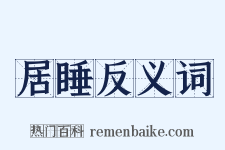 居睡反义词是什么意思的图片